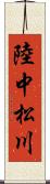 陸中松川 Scroll