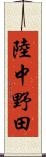 陸中野田 Scroll