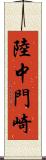 陸中門崎 Scroll