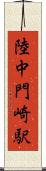 陸中門崎駅 Scroll