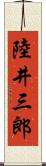 陸井三郎 Scroll