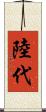 陸代 Scroll
