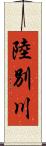 陸別川 Scroll