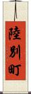 陸別町 Scroll