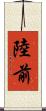 陸前 Scroll