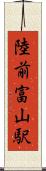 陸前富山駅 Scroll