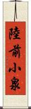 陸前小泉 Scroll