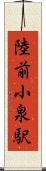陸前小泉駅 Scroll