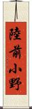 陸前小野 Scroll