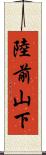 陸前山下 Scroll