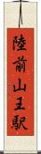 陸前山王駅 Scroll