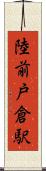 陸前戸倉駅 Scroll