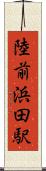 陸前浜田駅 Scroll