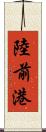 陸前港 Scroll