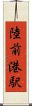 陸前港駅 Scroll