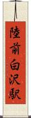 陸前白沢駅 Scroll