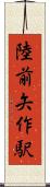 陸前矢作駅 Scroll