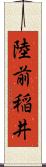 陸前稲井 Scroll