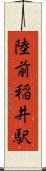 陸前稲井駅 Scroll