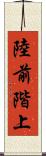 陸前階上 Scroll