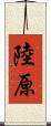 陸原 Scroll