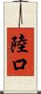 陸口 Scroll