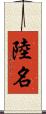陸名 Scroll