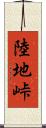 陸地峠 Scroll