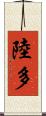 陸多 Scroll