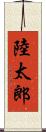 陸太郎 Scroll