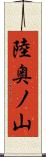 陸奥ノ山 Scroll