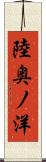 陸奥ノ洋 Scroll