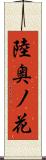陸奥ノ花 Scroll