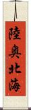 陸奥北海 Scroll