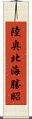 陸奥北海勝昭 Scroll