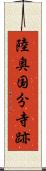 陸奥国分寺跡 Scroll
