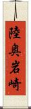 陸奥岩崎 Scroll