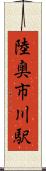 陸奥市川駅 Scroll