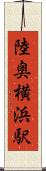 陸奥横浜駅 Scroll