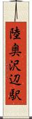 陸奥沢辺駅 Scroll