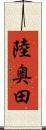 陸奥田 Scroll