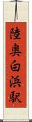 陸奥白浜駅 Scroll