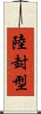 陸封型 Scroll