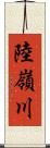 陸嶺川 Scroll