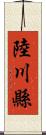 陸川縣 Scroll