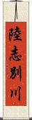 陸志別川 Scroll