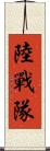 陸戰隊 Scroll