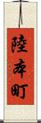 陸本町 Scroll