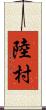 陸村 Scroll