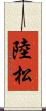 陸松 Scroll